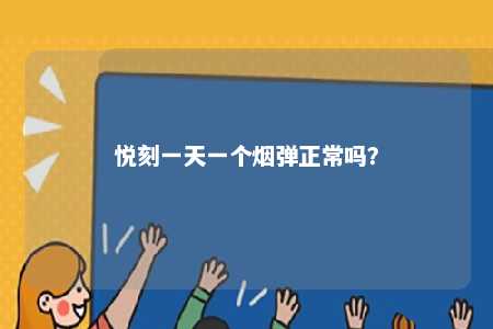 悦刻一天一个烟弹正常吗�
？ 